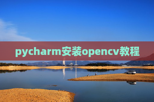 pycharm安装opencv教程