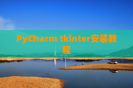 PyCharm tkinter安装教程