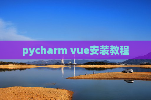 pycharm vue安装教程