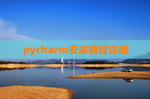 pycharm安装教程详细