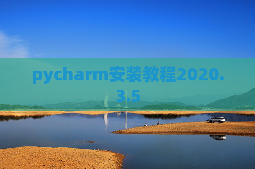 pycharm安装教程2020.3.5