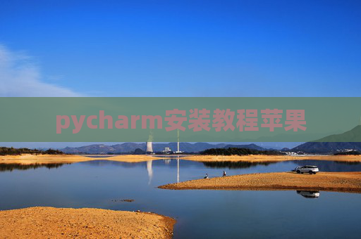 pycharm安装教程苹果 pycharm安装教程苹果