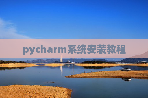 pycharm系统安装教程
