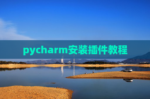 pycharm安装插件教程