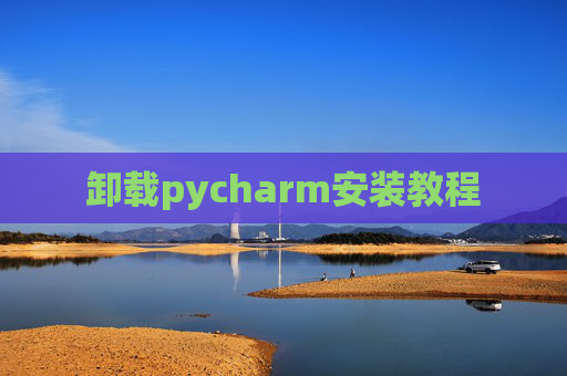 卸载pycharm安装教程